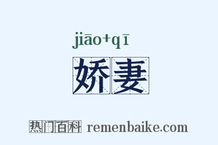 娇妻是什么意思的图片